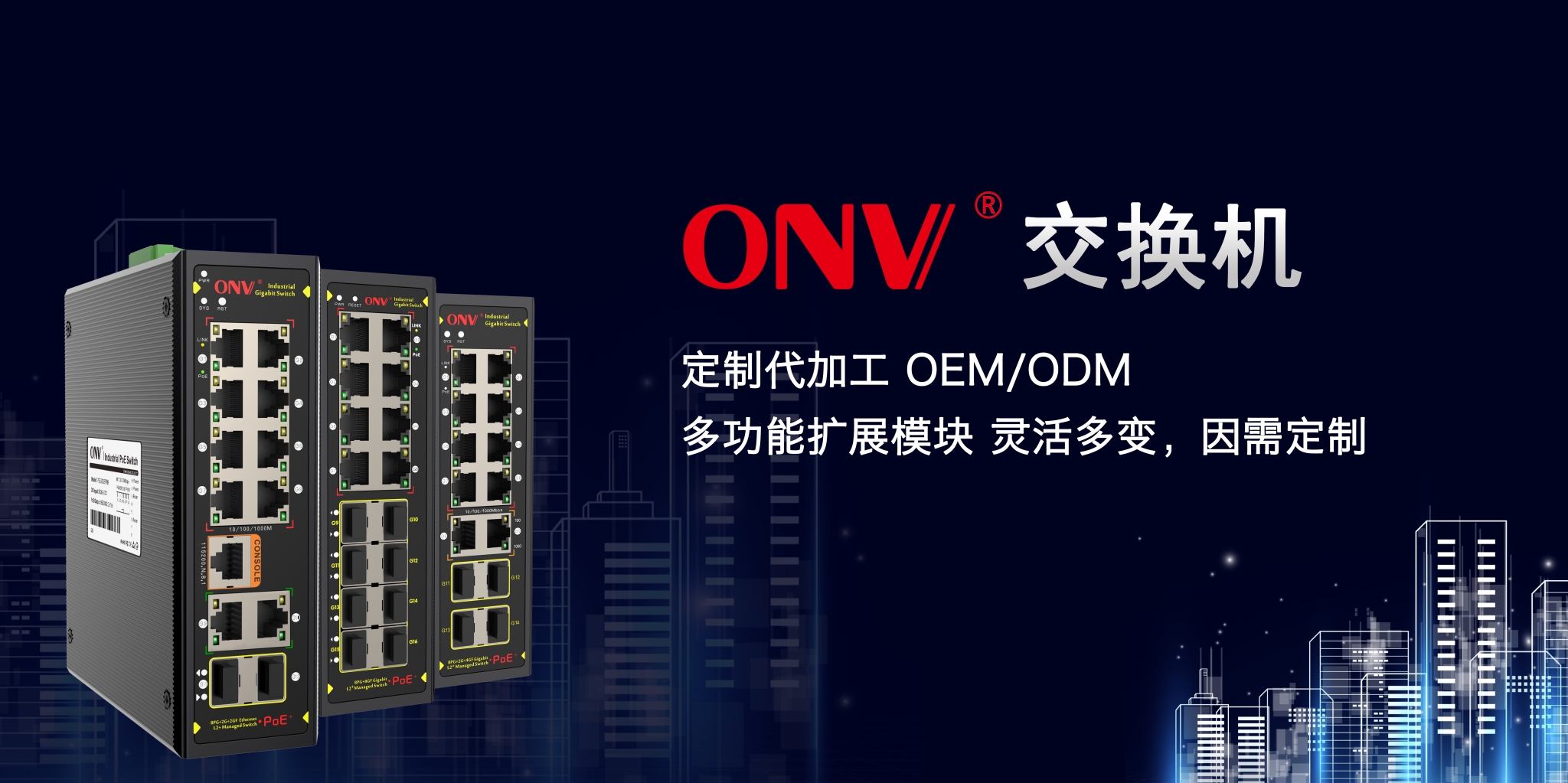 ONV-您的交換機(jī)高級(jí)定制專家