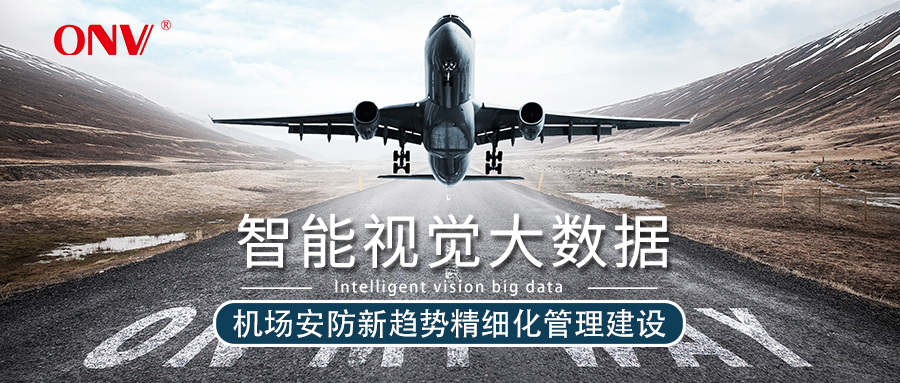 光網(wǎng)視助力機(jī)場(chǎng)安防大改造 16年機(jī)場(chǎng)安防系統(tǒng)提供商