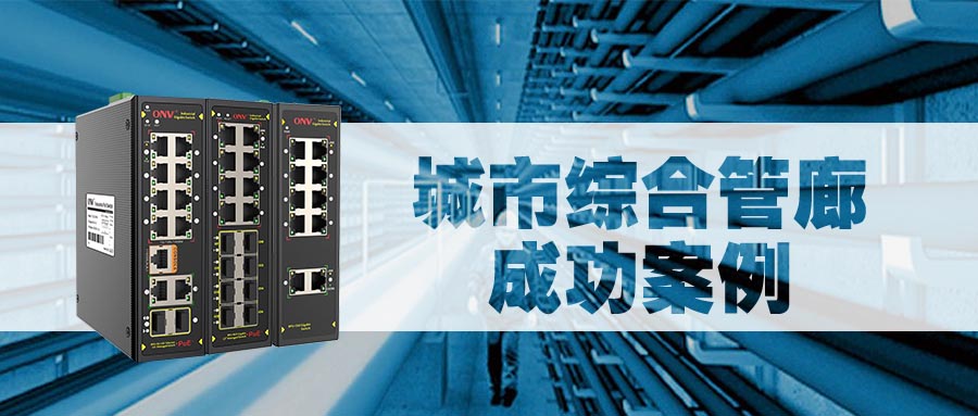 城市地下綜合管廊監(jiān)控解決方案