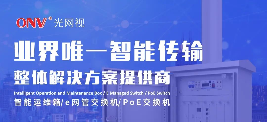 ONV風(fēng)采 | 光網(wǎng)視科技亮相2023中國（福建）數(shù)字安防產(chǎn)業(yè)博覽會