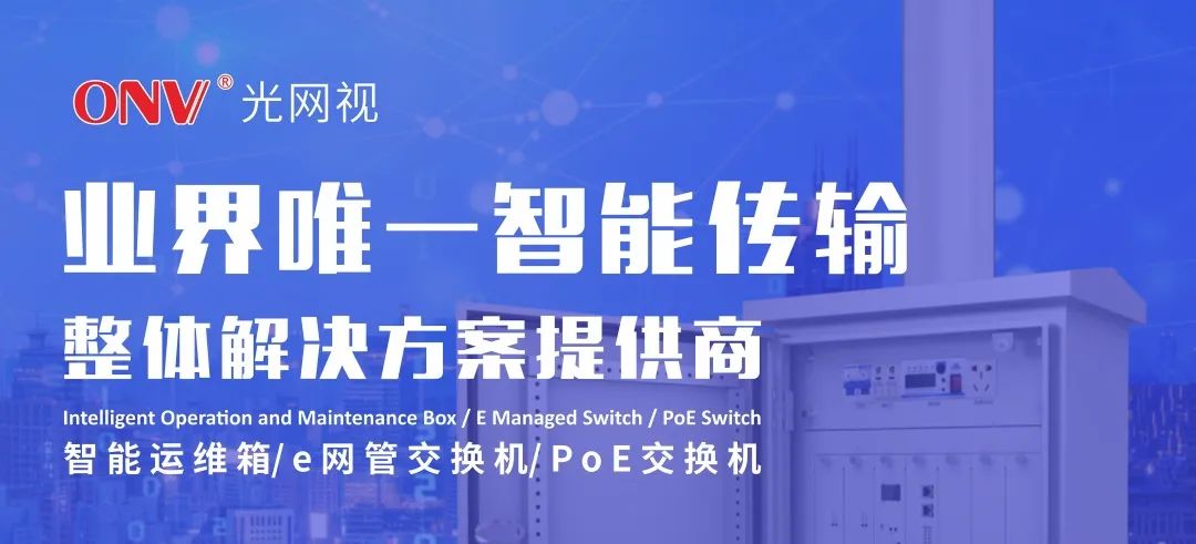 ONV風(fēng)采 | 光網(wǎng)視科技亮相第21屆南京安博會